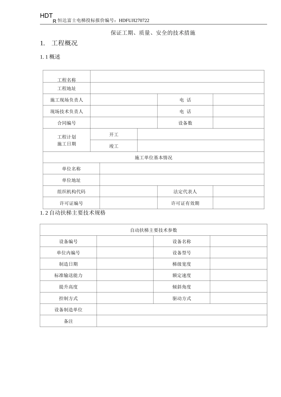 自动扶梯安全施工方案_第1页