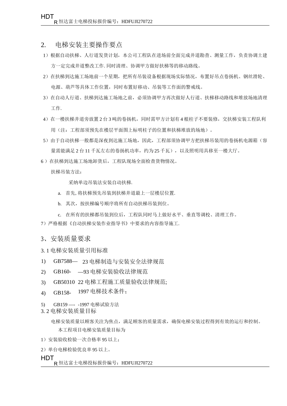 自动扶梯安全施工方案_第2页