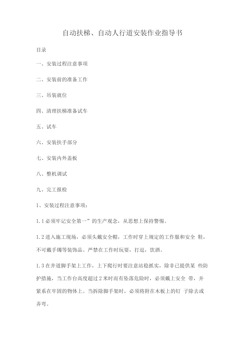 自动扶梯、自动人行道安装作业指导书_第1页