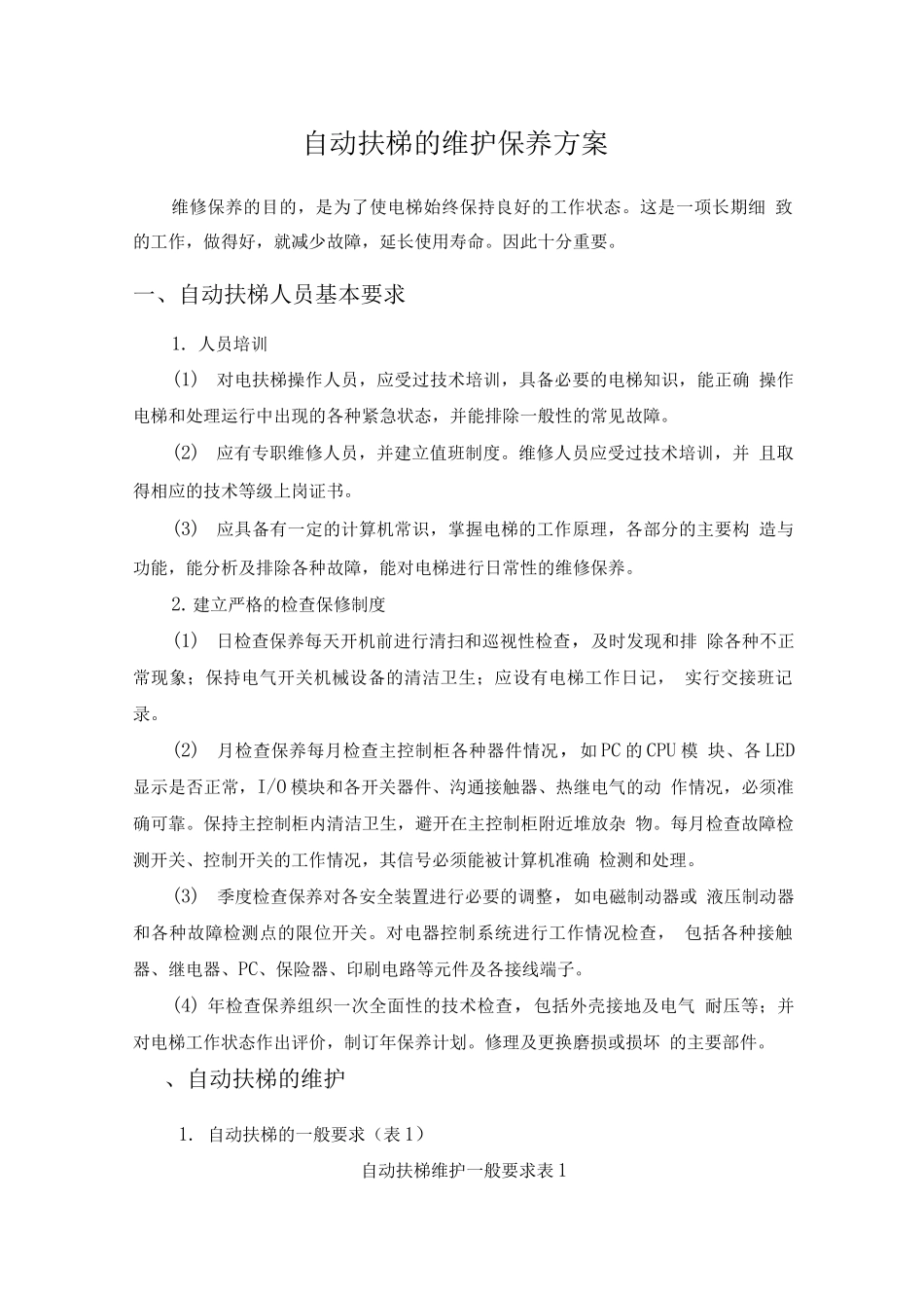 自动扶梯的维护保养方案_第1页
