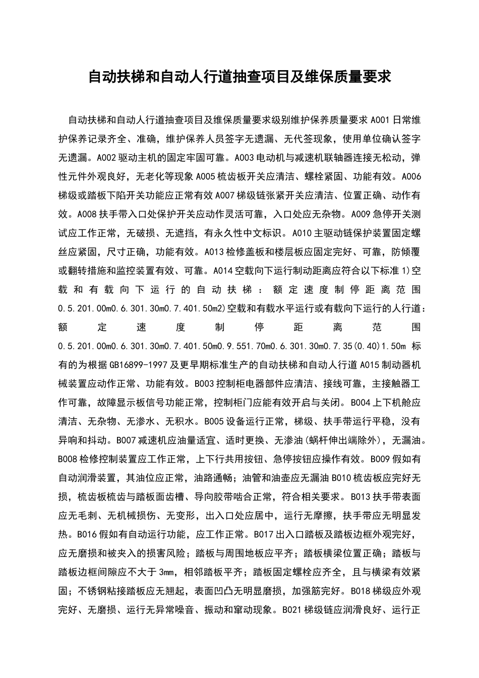 自动扶梯和自动人行道抽查项目及维保质量要求_第1页