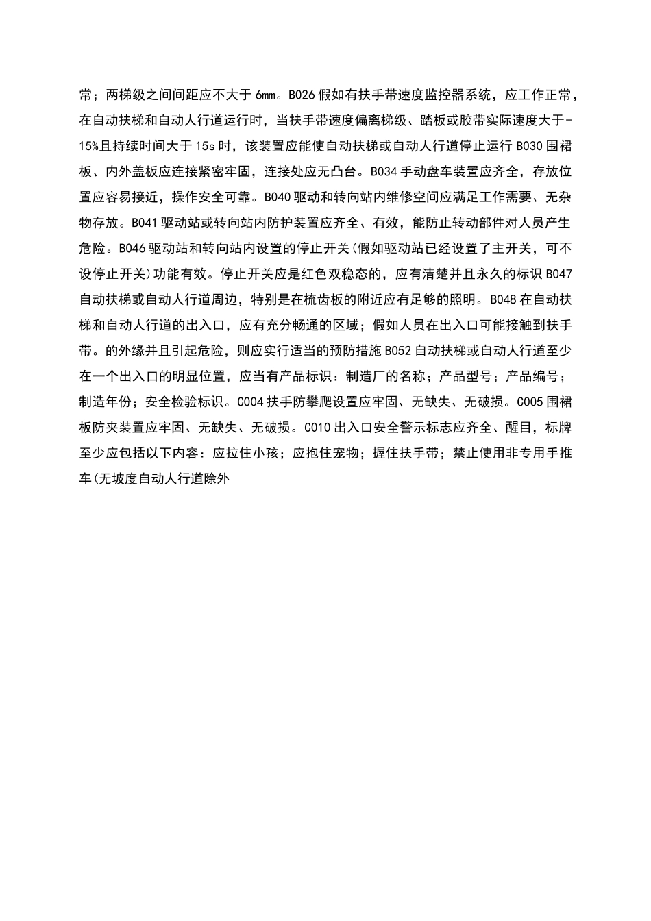 自动扶梯和自动人行道抽查项目及维保质量要求_第2页