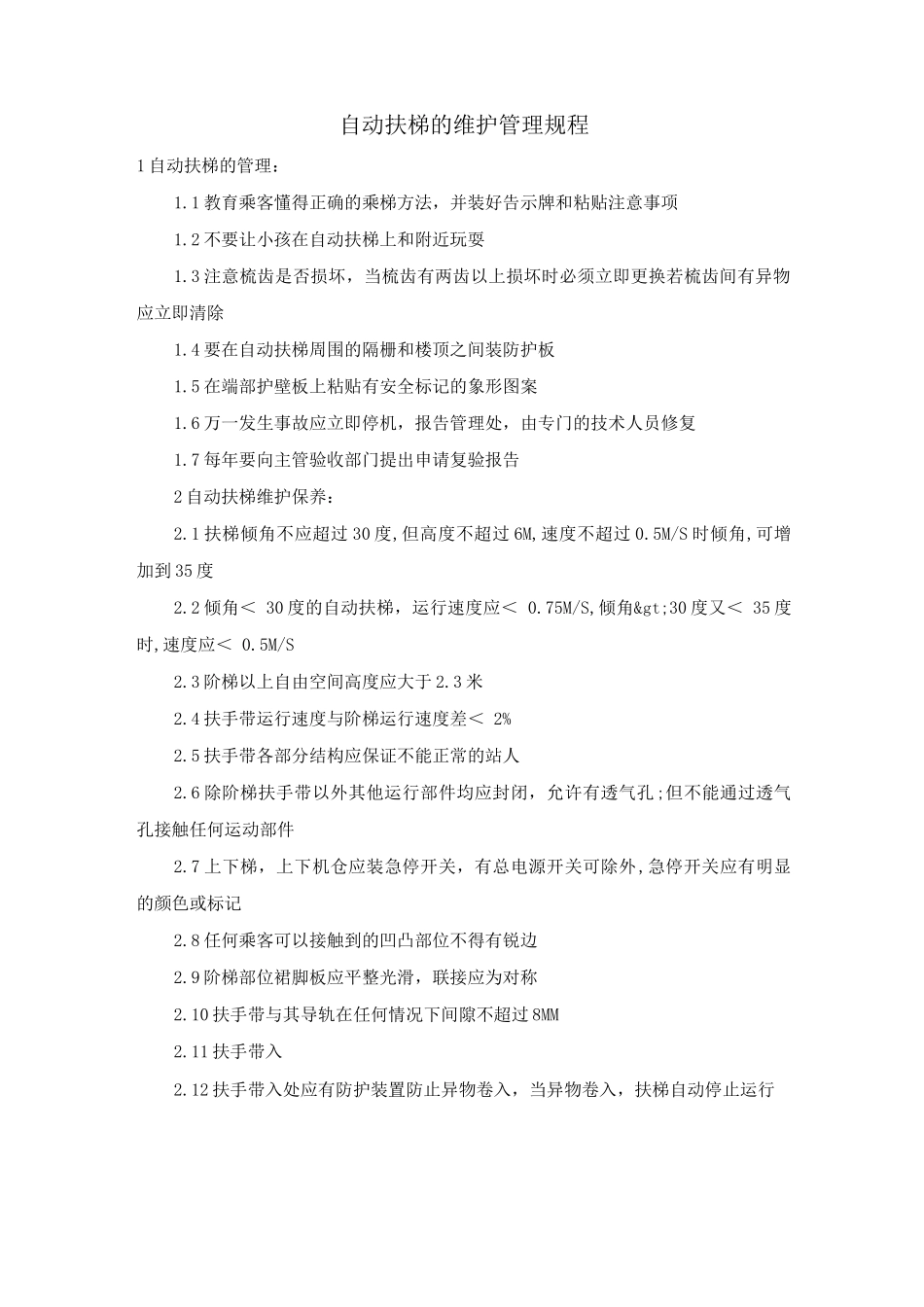 自动扶梯的维护管理规程_第1页