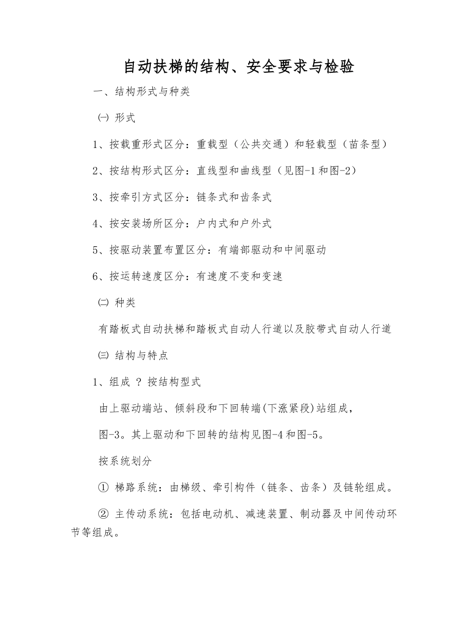 自动扶梯的结构、安全要求与检验_第1页