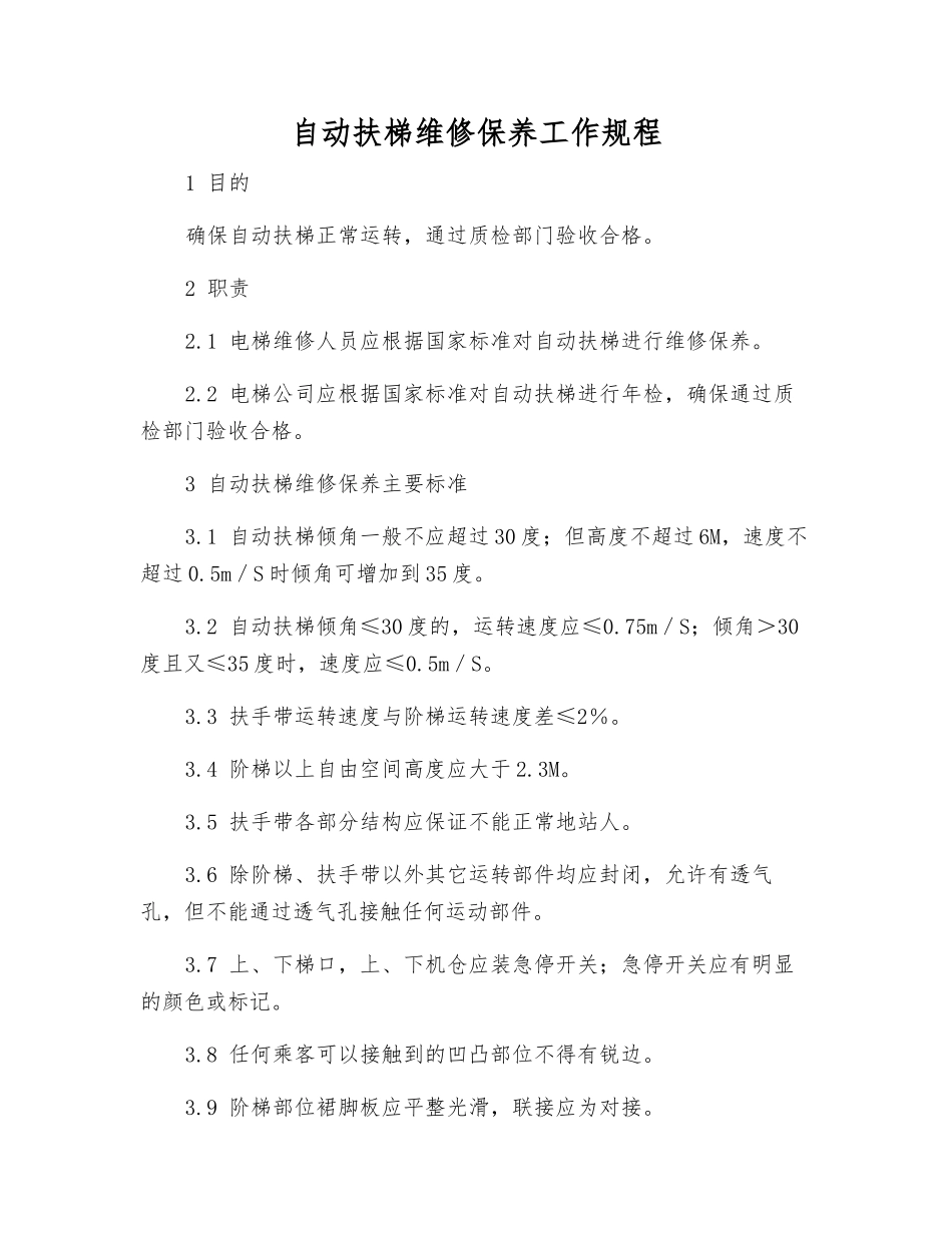 自动扶梯维修保养工作规程_第1页