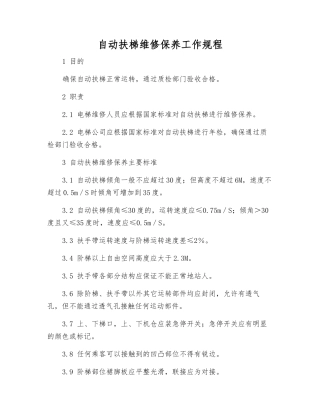 自动扶梯维修保养工作规程