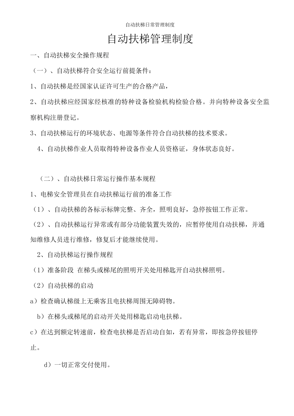 自动扶梯日常管理制度_第1页