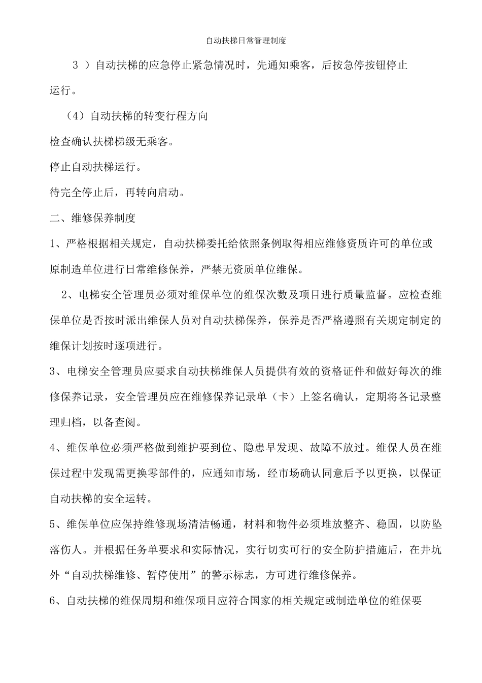 自动扶梯日常管理制度_第2页