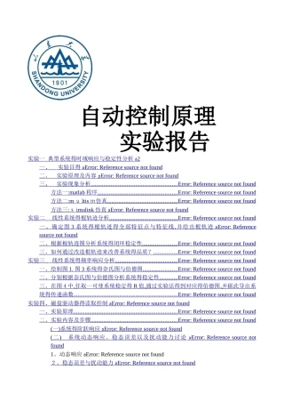 自动控制原理实验报告56082
