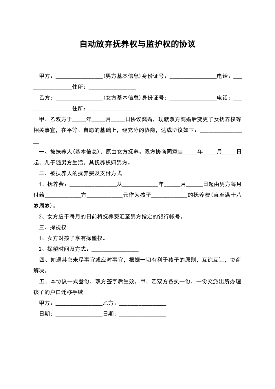 自动放弃抚养权与监护权的协议_第1页