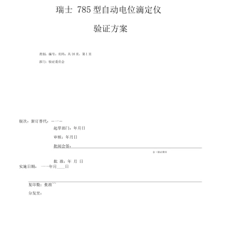 自动电位滴定仪验证方案