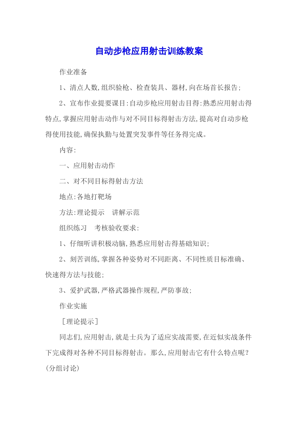 自动步枪应用射击训练教案_第1页
