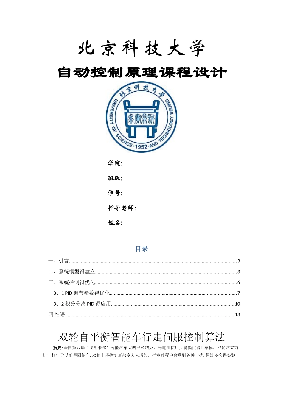 自动控制原理课程设计报告_第1页