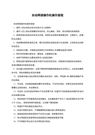 自动焊接操作机操作规程