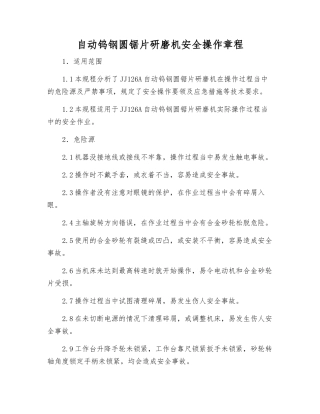 自动钨钢圆锯片研磨机安全操作规程