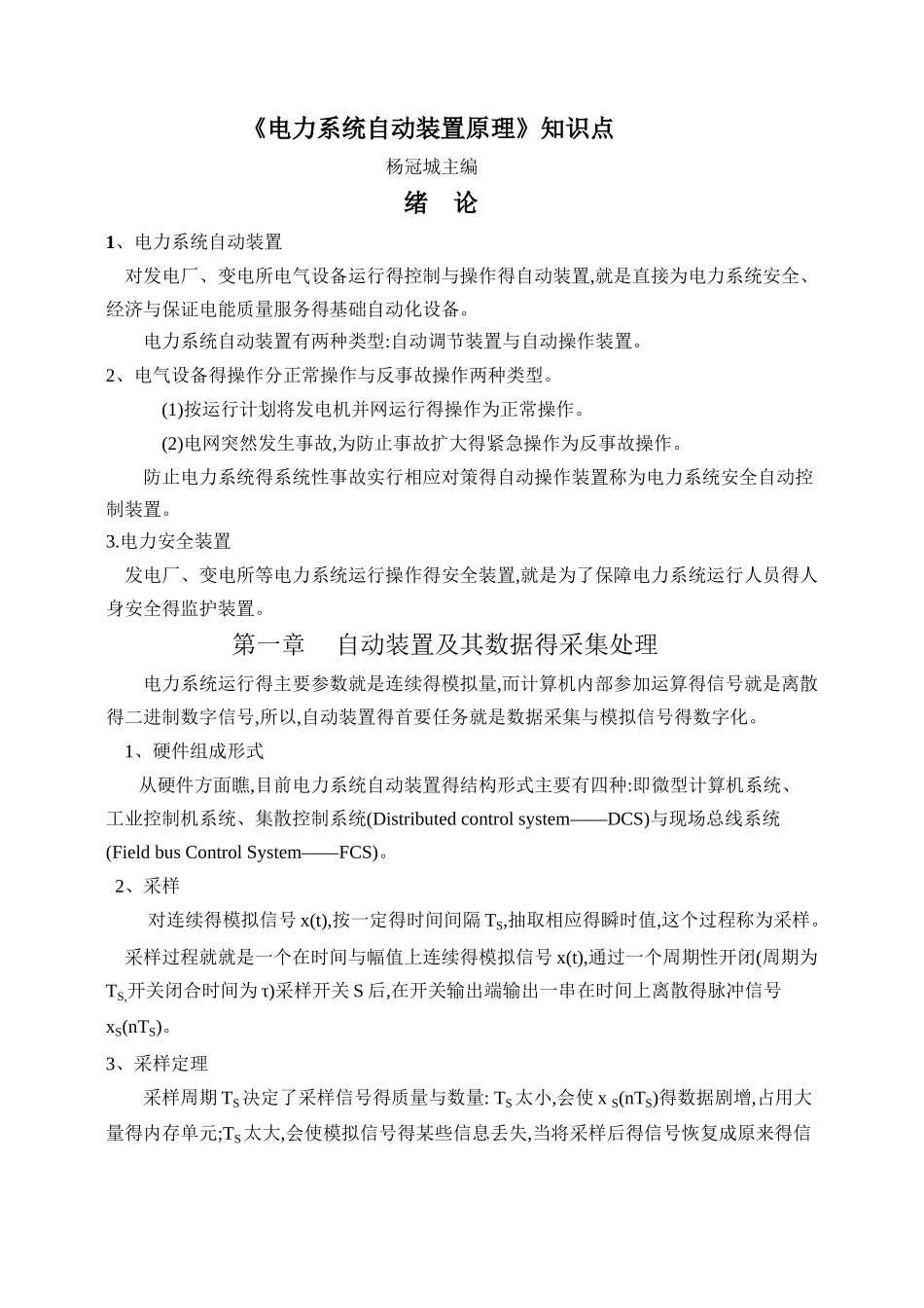 自动装置知识点_第1页