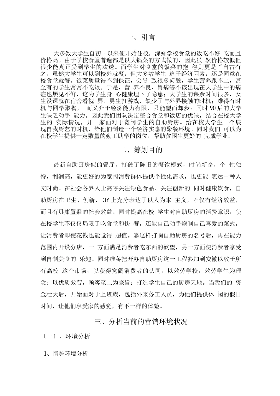 自助厨房营销策划案_第3页