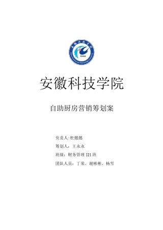 自助厨房营销策划案