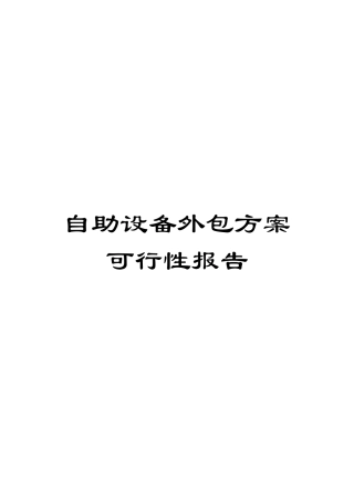 自助设备外包方案可行性报告