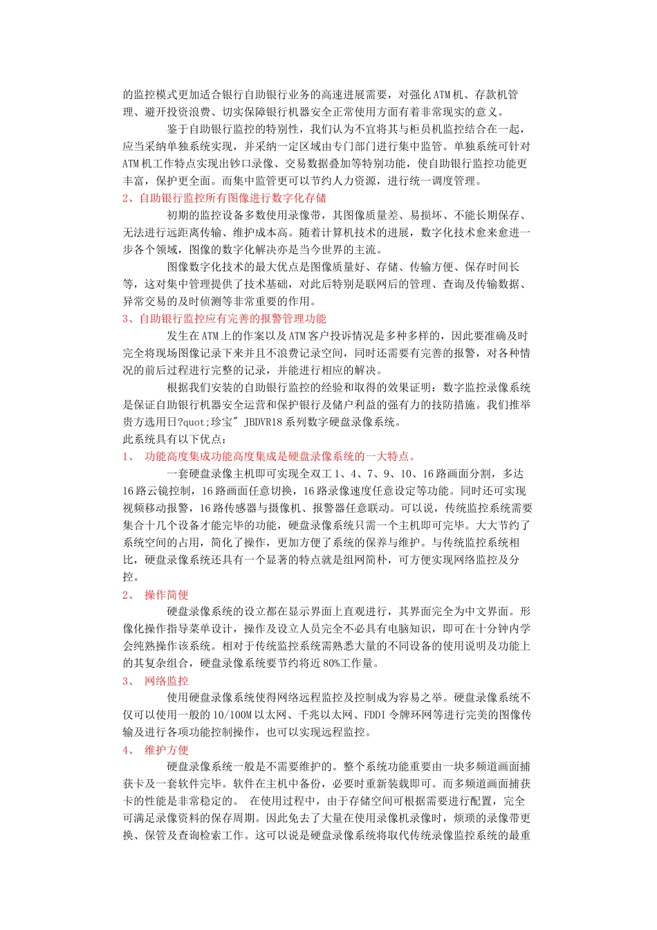 自助银行安全防范系统设计方案_第3页