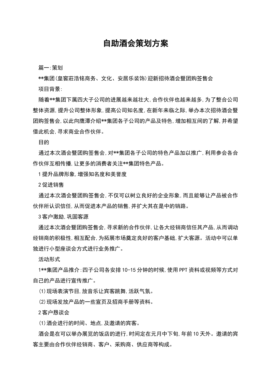 自助酒会策划方案_第1页
