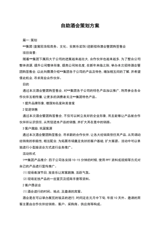 自助酒会策划方案