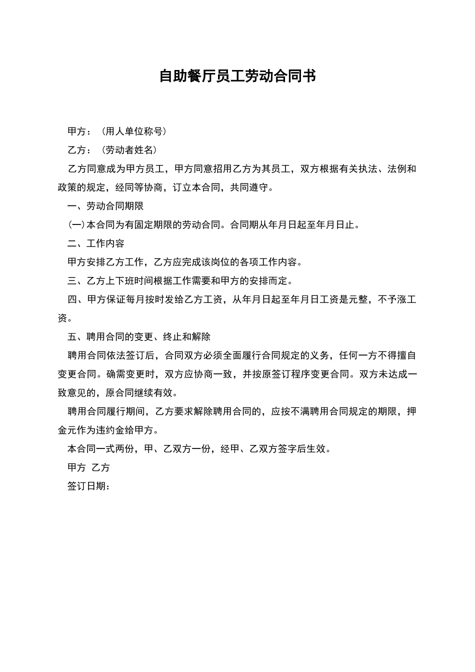 自助餐厅员工劳动合同书_第1页