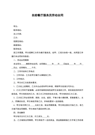 自助餐厅服务员劳动合同