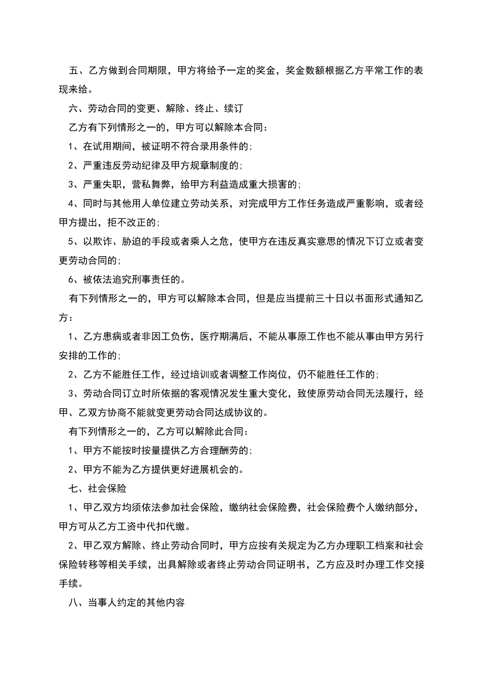 自助餐厅服务员劳动合同书_第2页