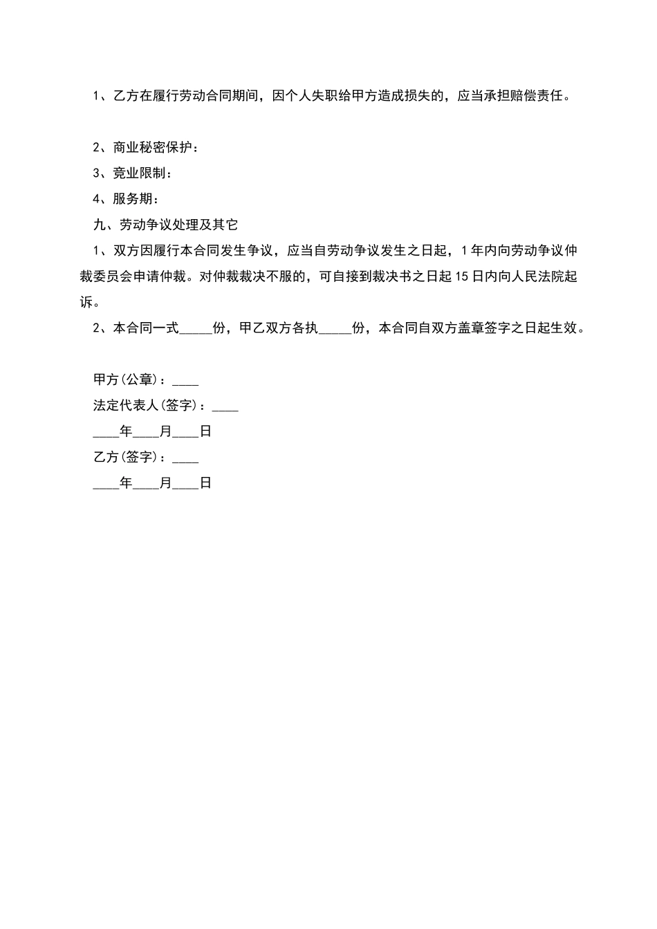自助餐厅服务员劳动合同书_第3页