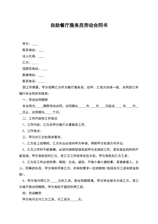 自助餐厅服务员劳动合同书