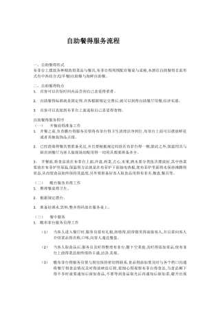 自助餐的服务流程