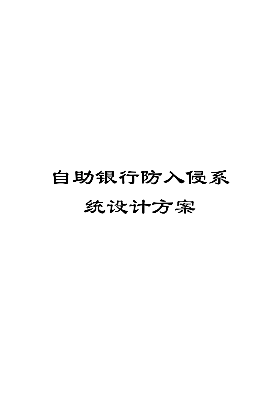 自助银行防入侵系统设计方案_第1页