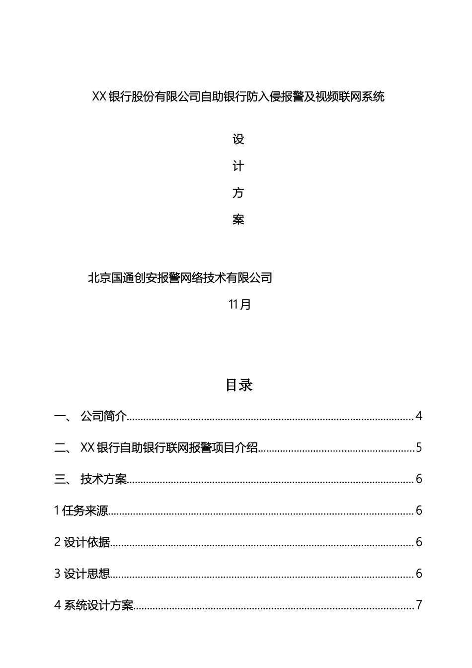 自助银行防入侵系统设计方案_第2页