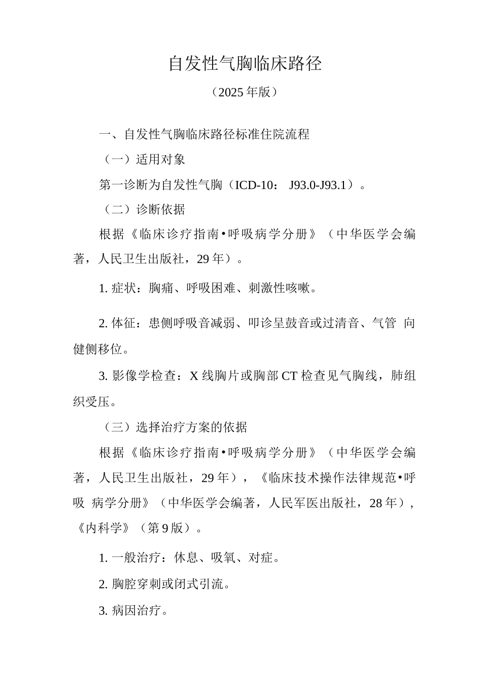 自发性气胸临床路径(2025年版)_第1页