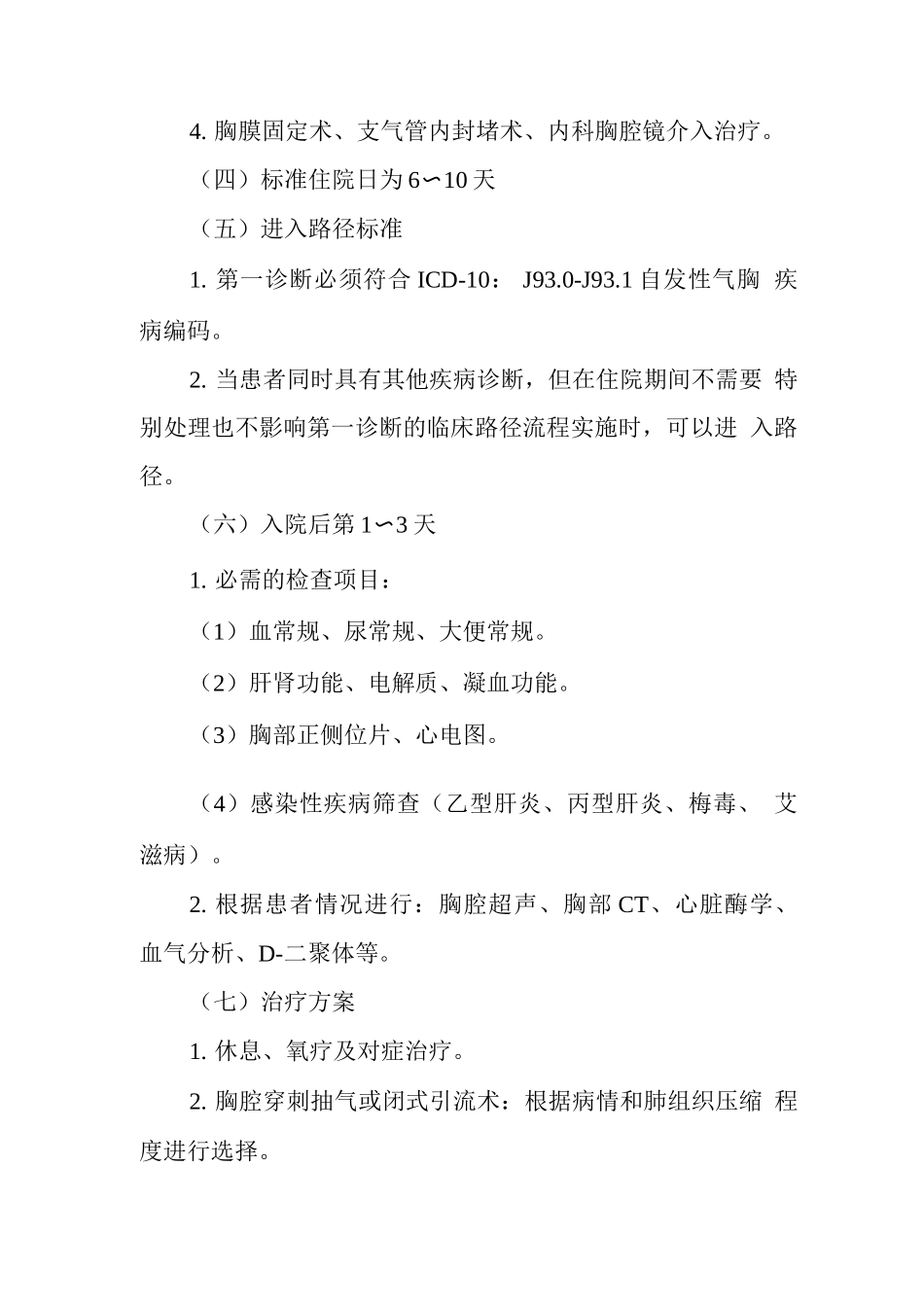 自发性气胸临床路径(2025年版)_第2页