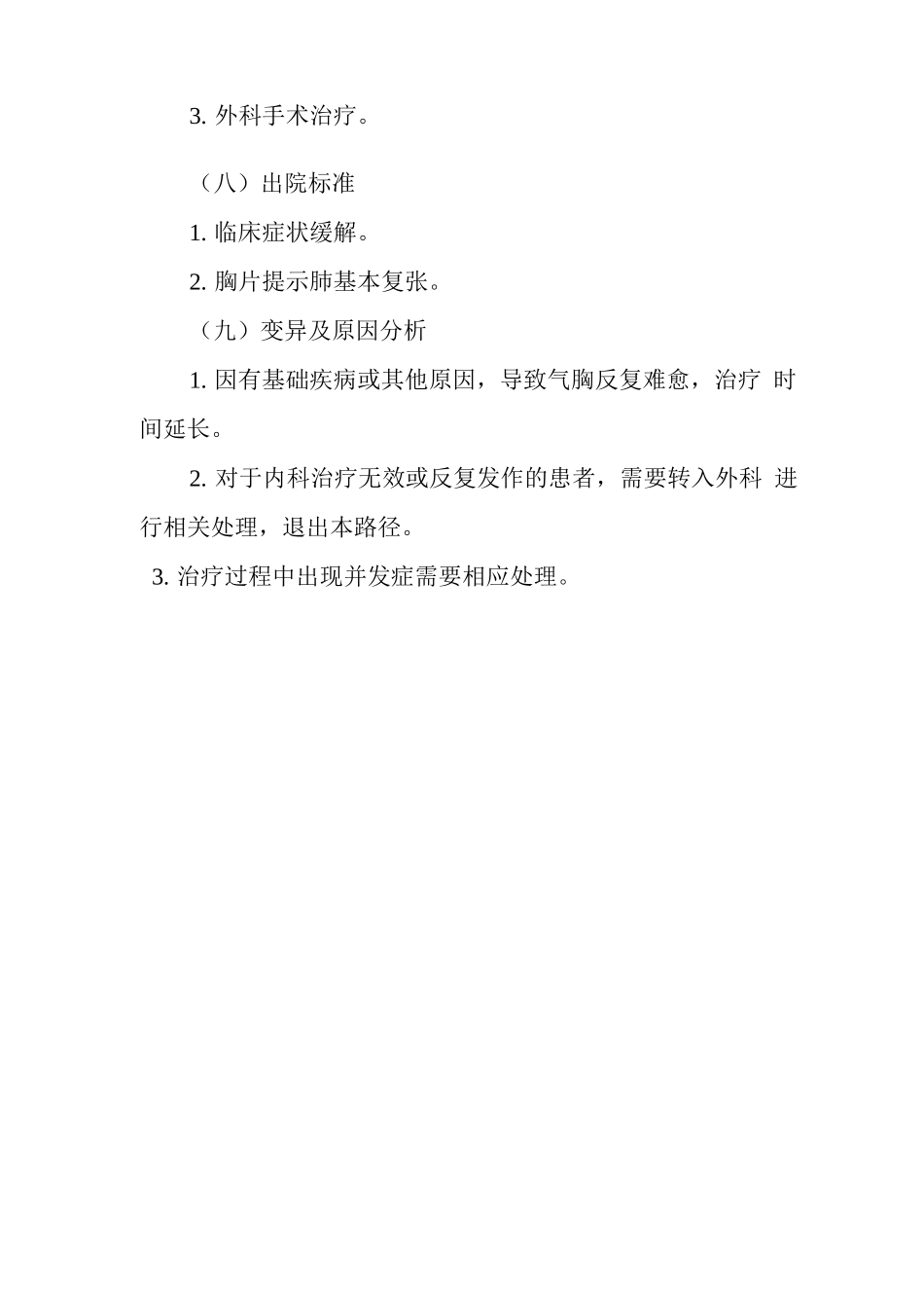 自发性气胸临床路径(2025年版)_第3页