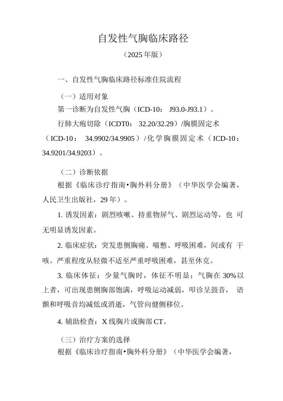 自发性气胸临床路径_第1页