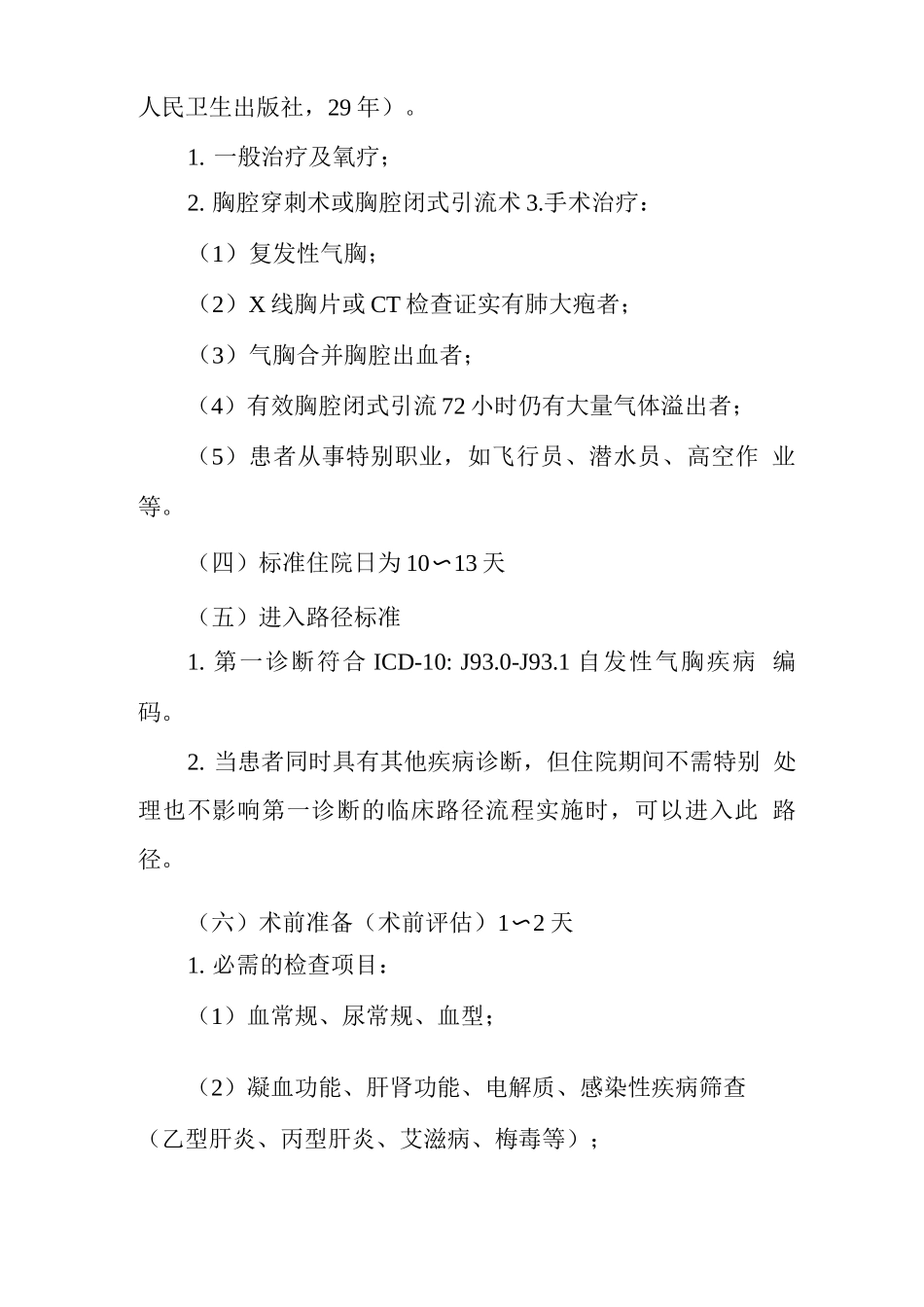 自发性气胸临床路径_第2页