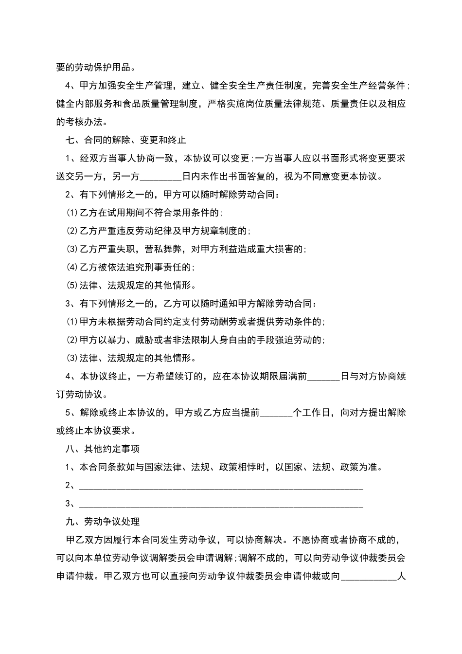 自助餐饮店职工劳动合同书_第3页