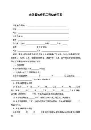 自助餐饮店职工劳动合同书