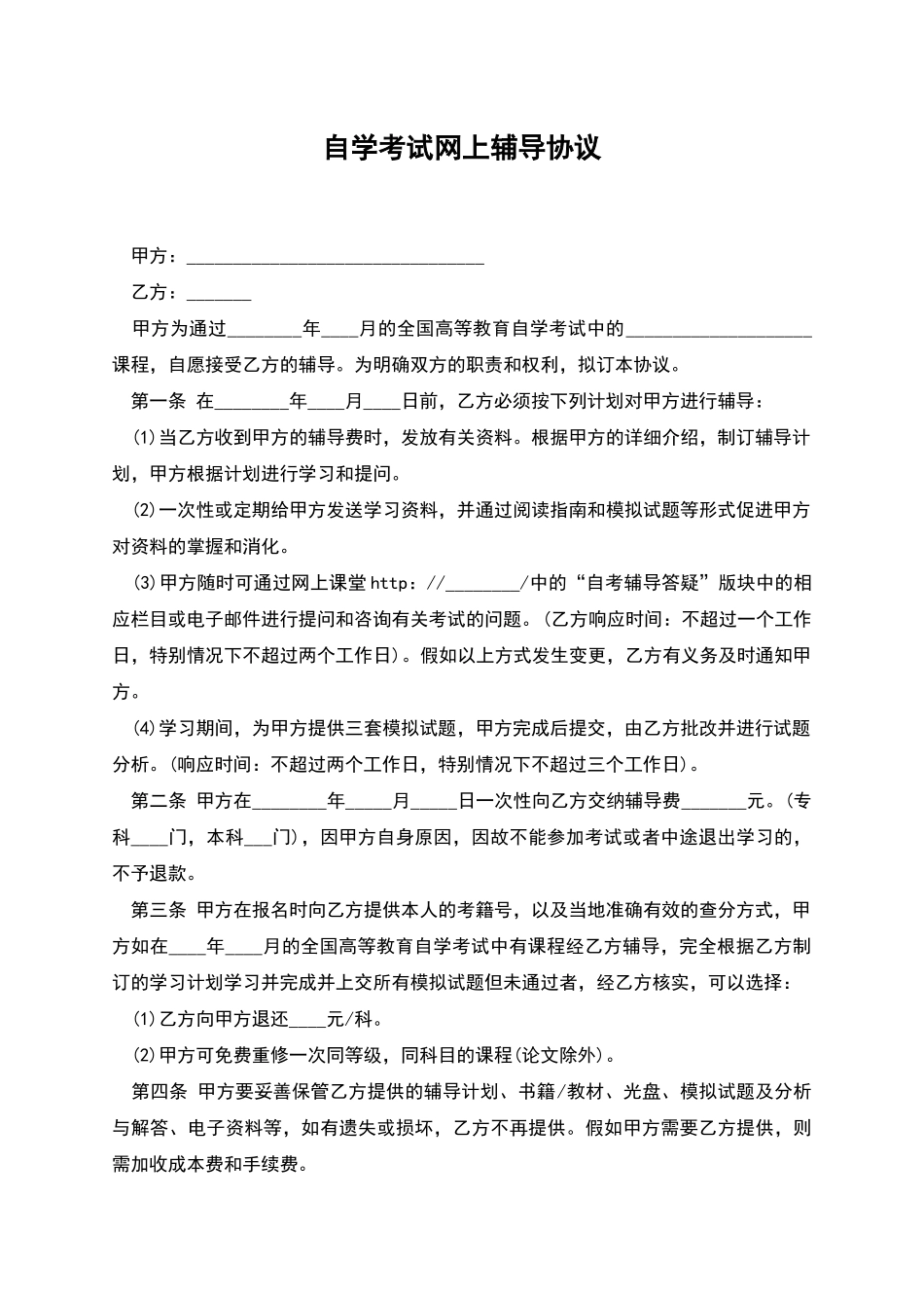 自学考试网上辅导协议_第1页