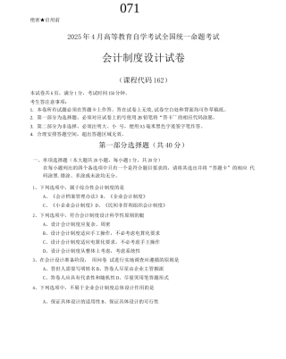 自学考试会计制度设计试卷与答案解释