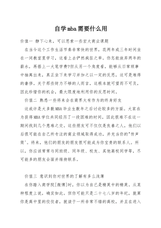 自学mba需要什么用