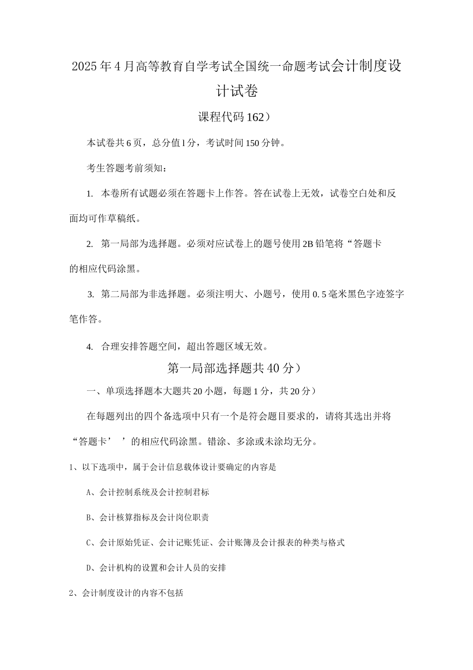 自学考试会计制度设计试题和答案解析解释_第1页
