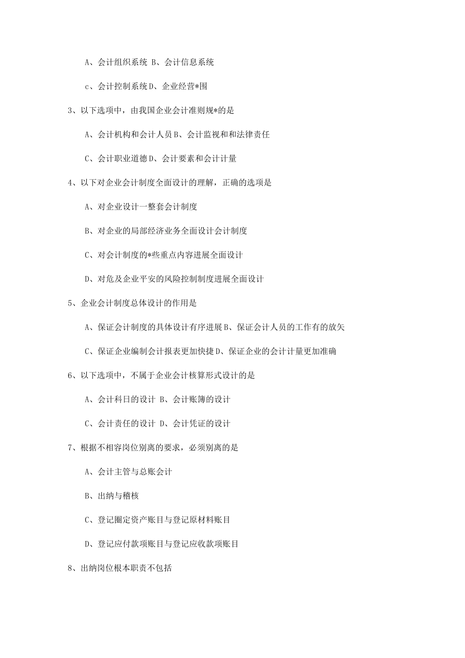 自学考试会计制度设计试题和答案解析解释_第2页