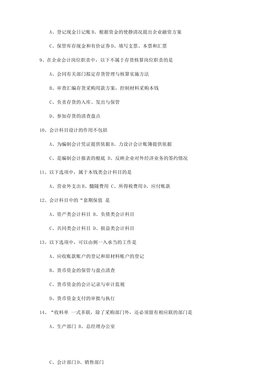 自学考试会计制度设计试题和答案解析解释_第3页