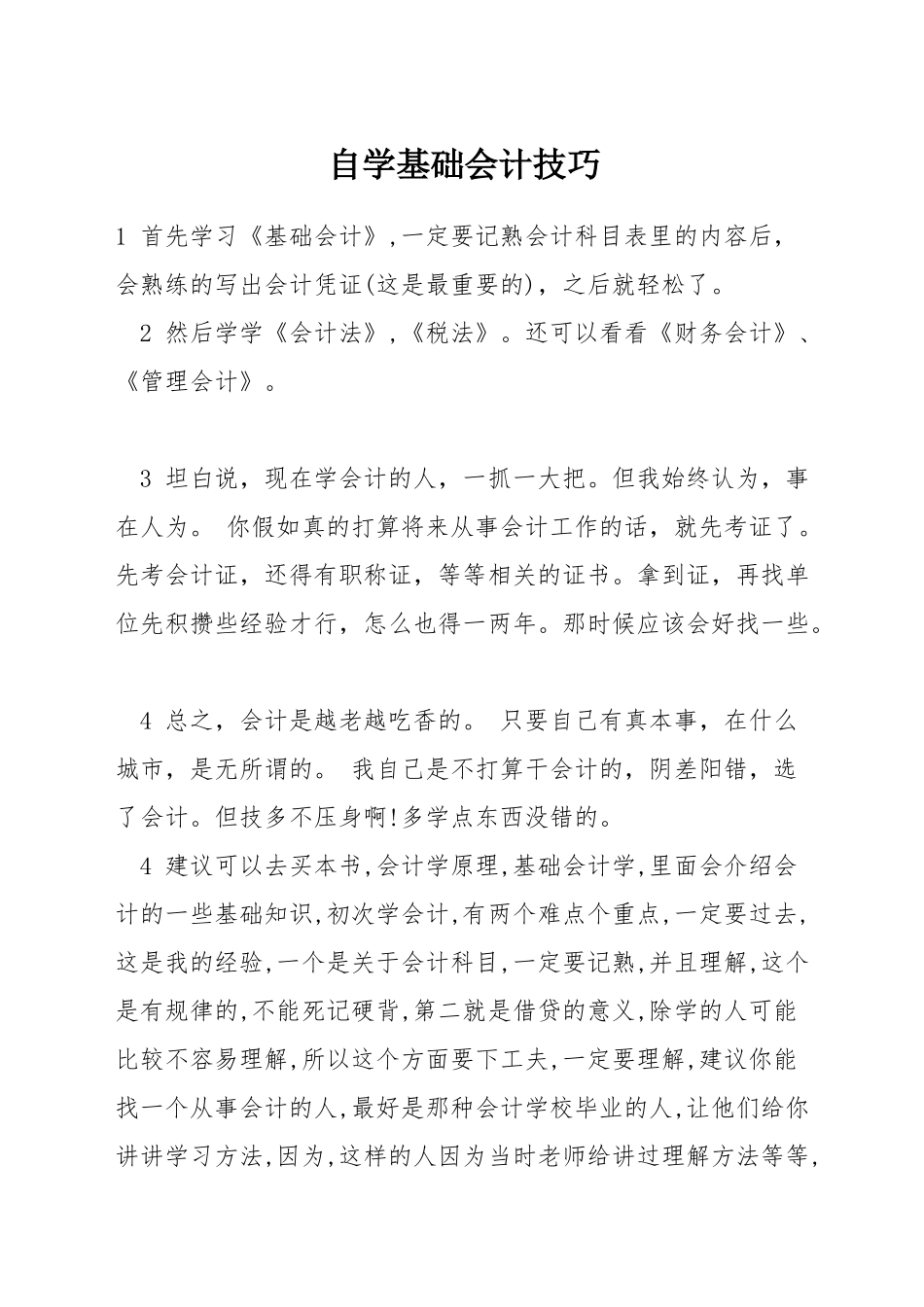 自学基础会计技巧_第1页
