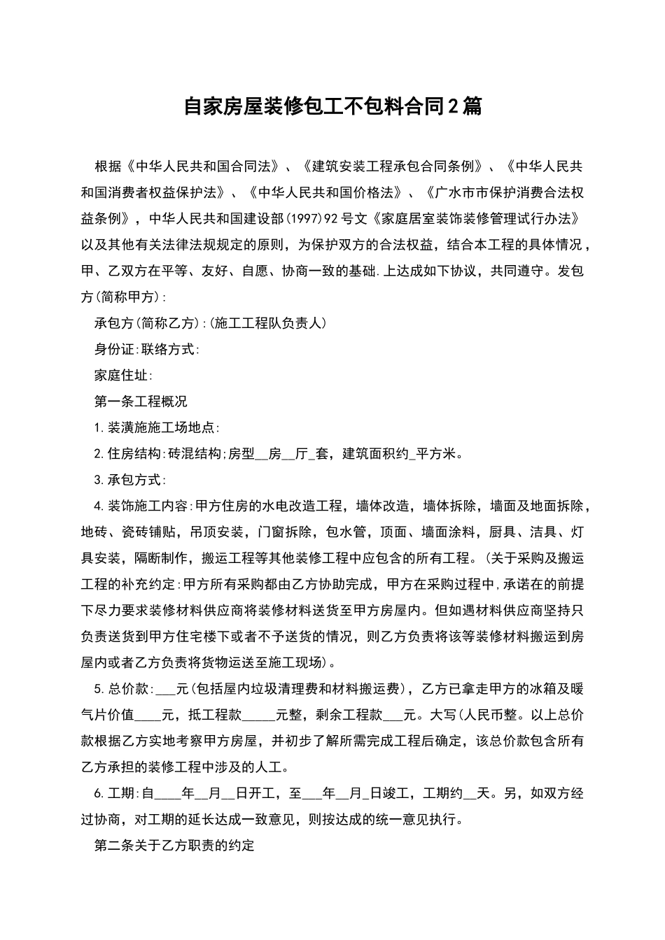 自家房屋装修包工不包料合同2篇_第1页