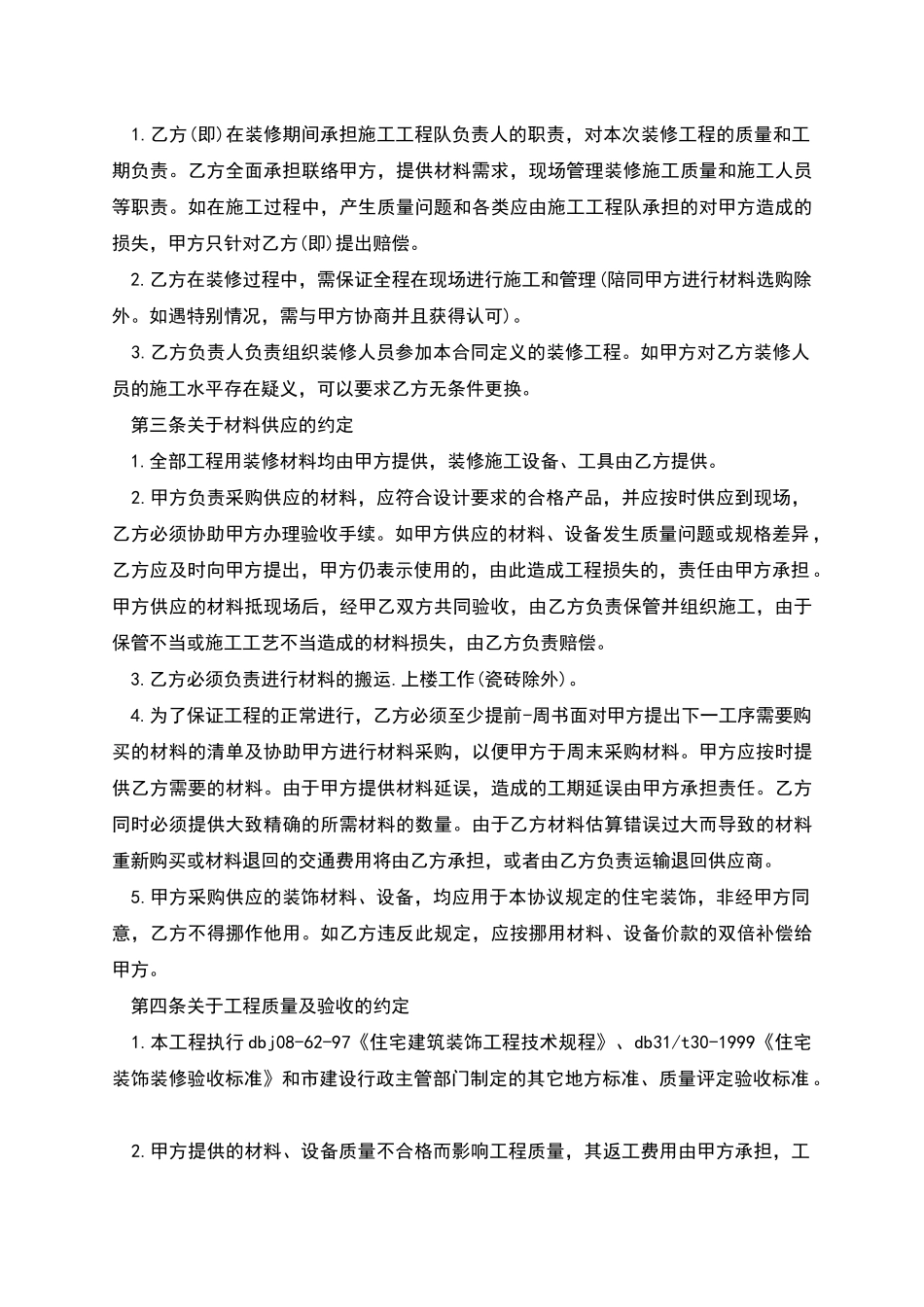 自家房屋装修包工不包料合同2篇_第2页